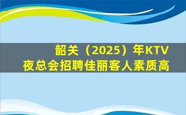 台州KTV招聘